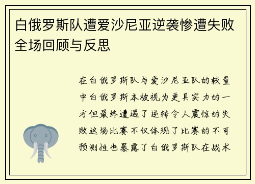 白俄罗斯队遭爱沙尼亚逆袭惨遭失败全场回顾与反思