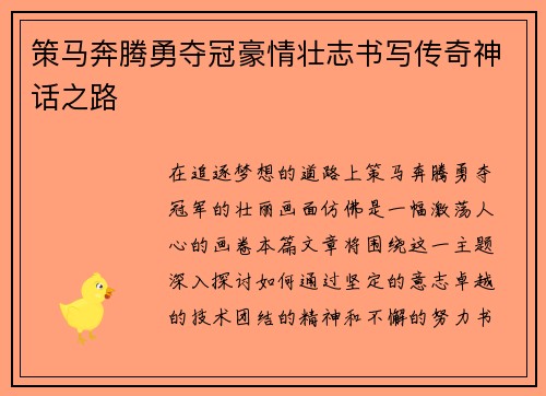 策马奔腾勇夺冠豪情壮志书写传奇神话之路
