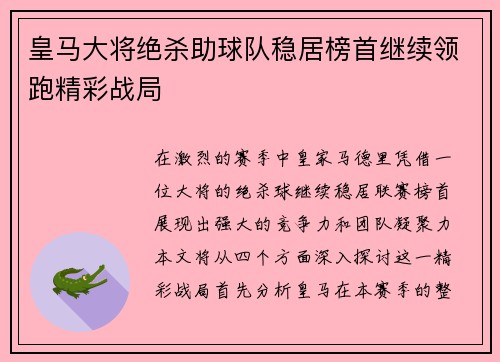 皇马大将绝杀助球队稳居榜首继续领跑精彩战局
