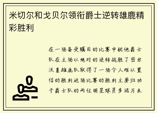米切尔和戈贝尔领衔爵士逆转雄鹿精彩胜利
