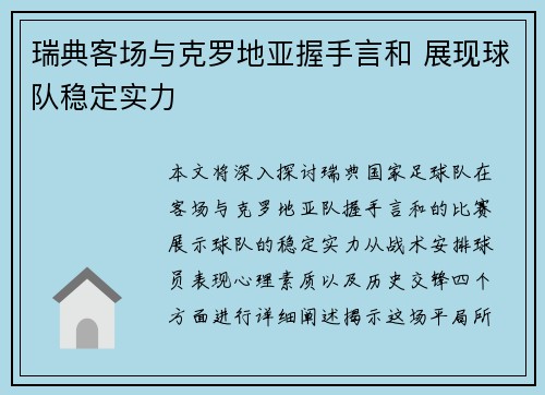 瑞典客场与克罗地亚握手言和 展现球队稳定实力