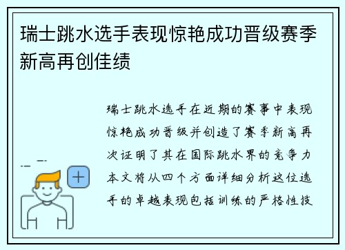 瑞士跳水选手表现惊艳成功晋级赛季新高再创佳绩