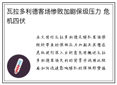 瓦拉多利德客场惨败加剧保级压力 危机四伏