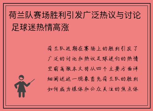 荷兰队赛场胜利引发广泛热议与讨论 足球迷热情高涨