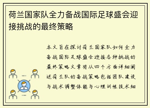 荷兰国家队全力备战国际足球盛会迎接挑战的最终策略