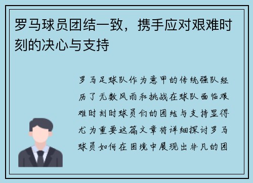 罗马球员团结一致，携手应对艰难时刻的决心与支持
