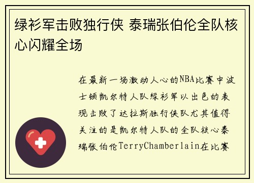 绿衫军击败独行侠 泰瑞张伯伦全队核心闪耀全场