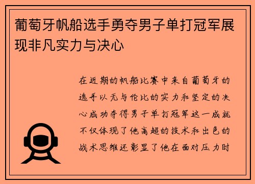 葡萄牙帆船选手勇夺男子单打冠军展现非凡实力与决心