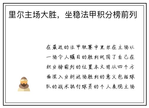 里尔主场大胜，坐稳法甲积分榜前列