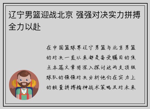 辽宁男篮迎战北京 强强对决实力拼搏全力以赴