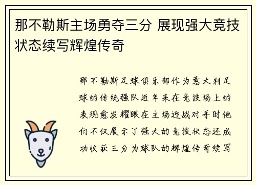 那不勒斯主场勇夺三分 展现强大竞技状态续写辉煌传奇