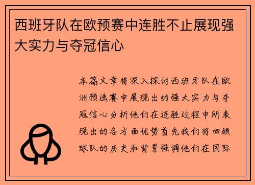 西班牙队在欧预赛中连胜不止展现强大实力与夺冠信心
