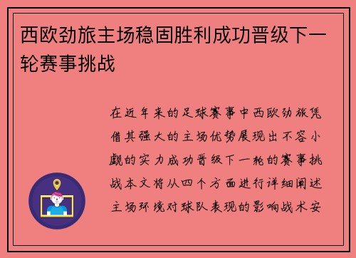 西欧劲旅主场稳固胜利成功晋级下一轮赛事挑战