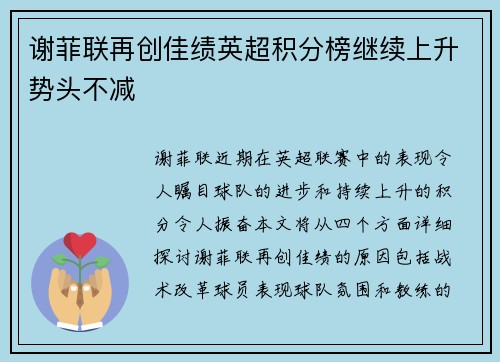 谢菲联再创佳绩英超积分榜继续上升势头不减