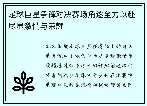 足球巨星争锋对决赛场角逐全力以赴尽显激情与荣耀