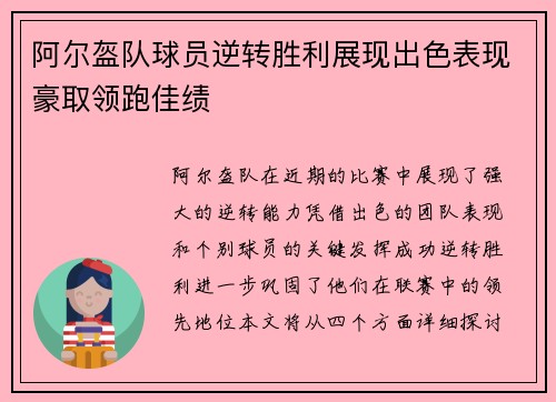 阿尔盔队球员逆转胜利展现出色表现豪取领跑佳绩
