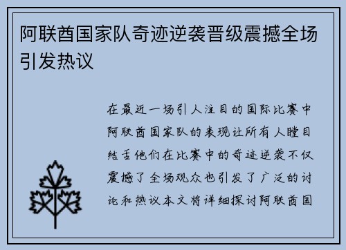阿联酋国家队奇迹逆袭晋级震撼全场引发热议