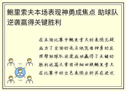 鲍里索夫本场表现神勇成焦点 助球队逆袭赢得关键胜利