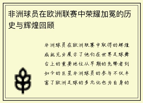 非洲球员在欧洲联赛中荣耀加冕的历史与辉煌回顾