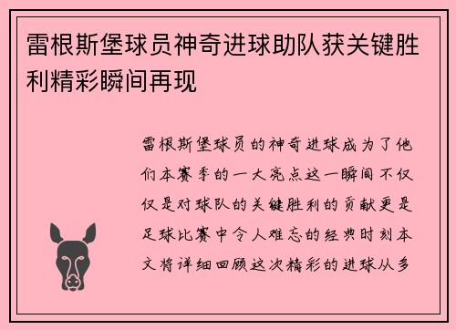 雷根斯堡球员神奇进球助队获关键胜利精彩瞬间再现