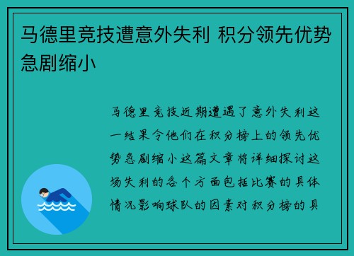 马德里竞技遭意外失利 积分领先优势急剧缩小