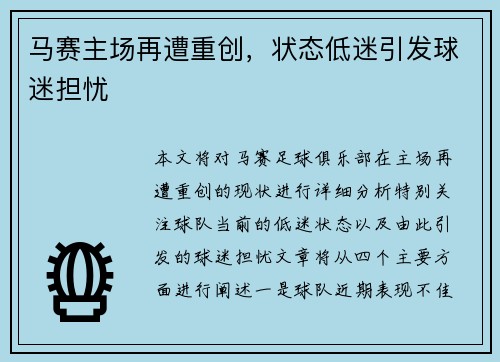 马赛主场再遭重创，状态低迷引发球迷担忧
