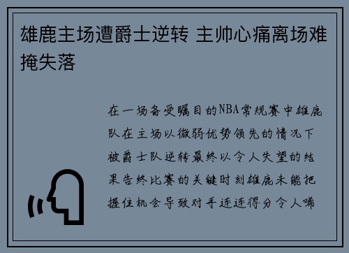 雄鹿主场遭爵士逆转 主帅心痛离场难掩失落