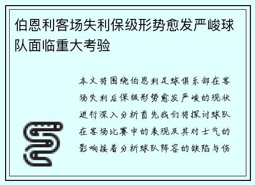 伯恩利客场失利保级形势愈发严峻球队面临重大考验