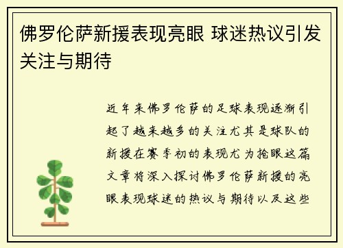 佛罗伦萨新援表现亮眼 球迷热议引发关注与期待