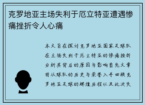 克罗地亚主场失利于厄立特亚遭遇惨痛挫折令人心痛