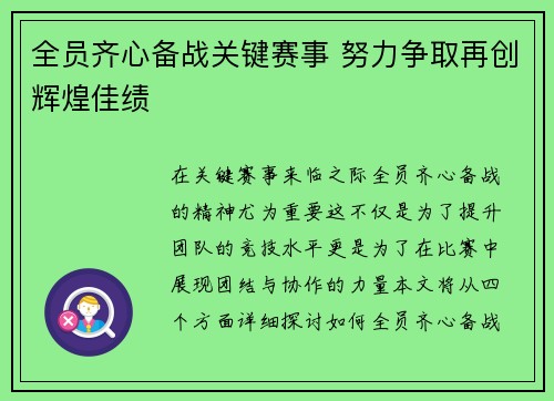全员齐心备战关键赛事 努力争取再创辉煌佳绩