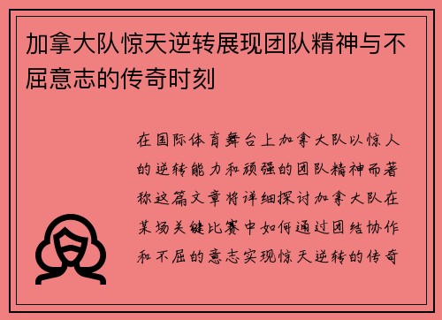 加拿大队惊天逆转展现团队精神与不屈意志的传奇时刻