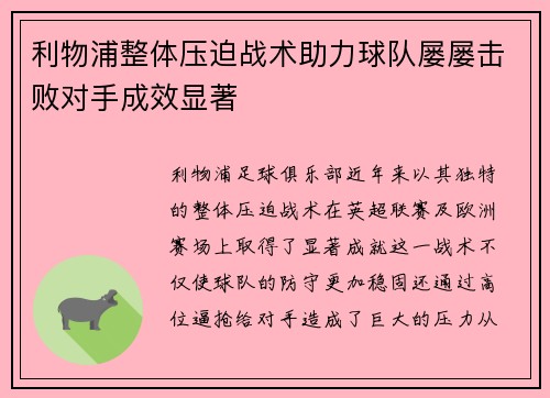 利物浦整体压迫战术助力球队屡屡击败对手成效显著