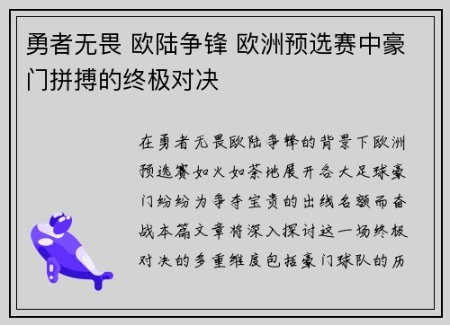 勇者无畏 欧陆争锋 欧洲预选赛中豪门拼搏的终极对决