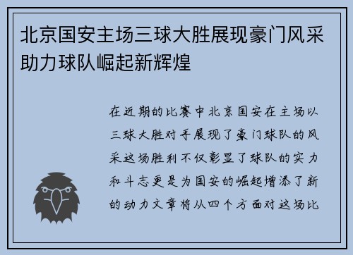 北京国安主场三球大胜展现豪门风采助力球队崛起新辉煌