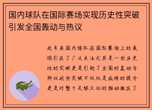 国内球队在国际赛场实现历史性突破引发全国轰动与热议