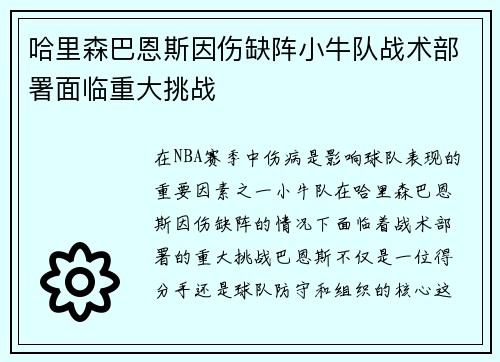 哈里森巴恩斯因伤缺阵小牛队战术部署面临重大挑战