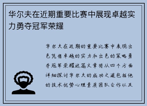 华尔夫在近期重要比赛中展现卓越实力勇夺冠军荣耀
