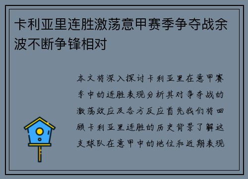 卡利亚里连胜激荡意甲赛季争夺战余波不断争锋相对