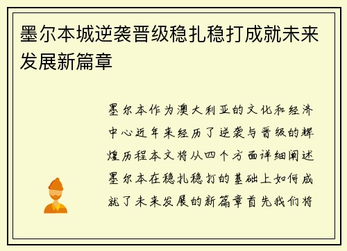 墨尔本城逆袭晋级稳扎稳打成就未来发展新篇章