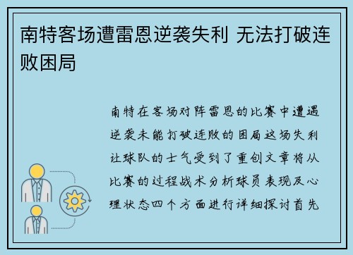 南特客场遭雷恩逆袭失利 无法打破连败困局