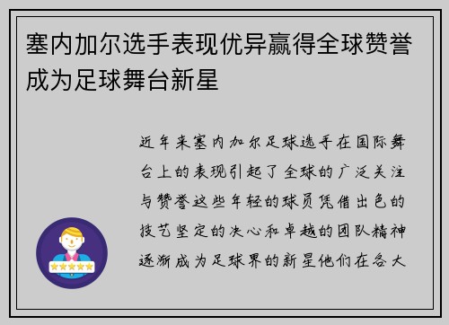 塞内加尔选手表现优异赢得全球赞誉成为足球舞台新星