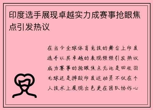 印度选手展现卓越实力成赛事抢眼焦点引发热议