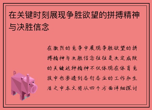 在关键时刻展现争胜欲望的拼搏精神与决胜信念