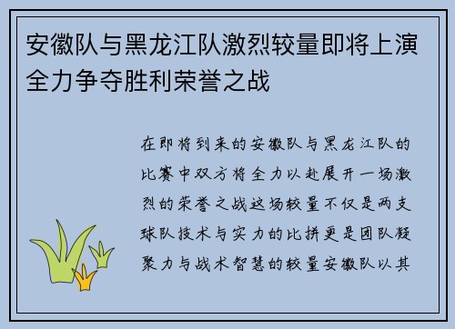 安徽队与黑龙江队激烈较量即将上演全力争夺胜利荣誉之战