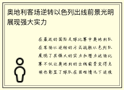 奥地利客场逆转以色列出线前景光明展现强大实力