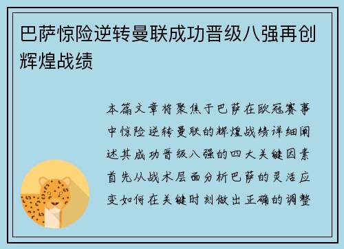 巴萨惊险逆转曼联成功晋级八强再创辉煌战绩