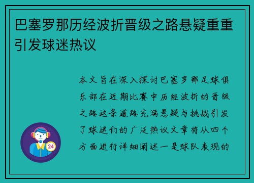 巴塞罗那历经波折晋级之路悬疑重重引发球迷热议
