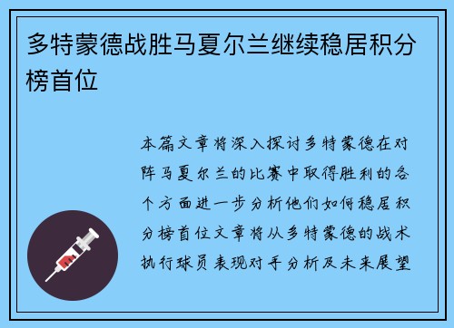 多特蒙德战胜马夏尔兰继续稳居积分榜首位
