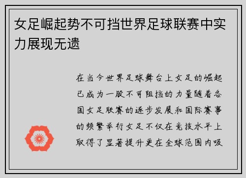 女足崛起势不可挡世界足球联赛中实力展现无遗
